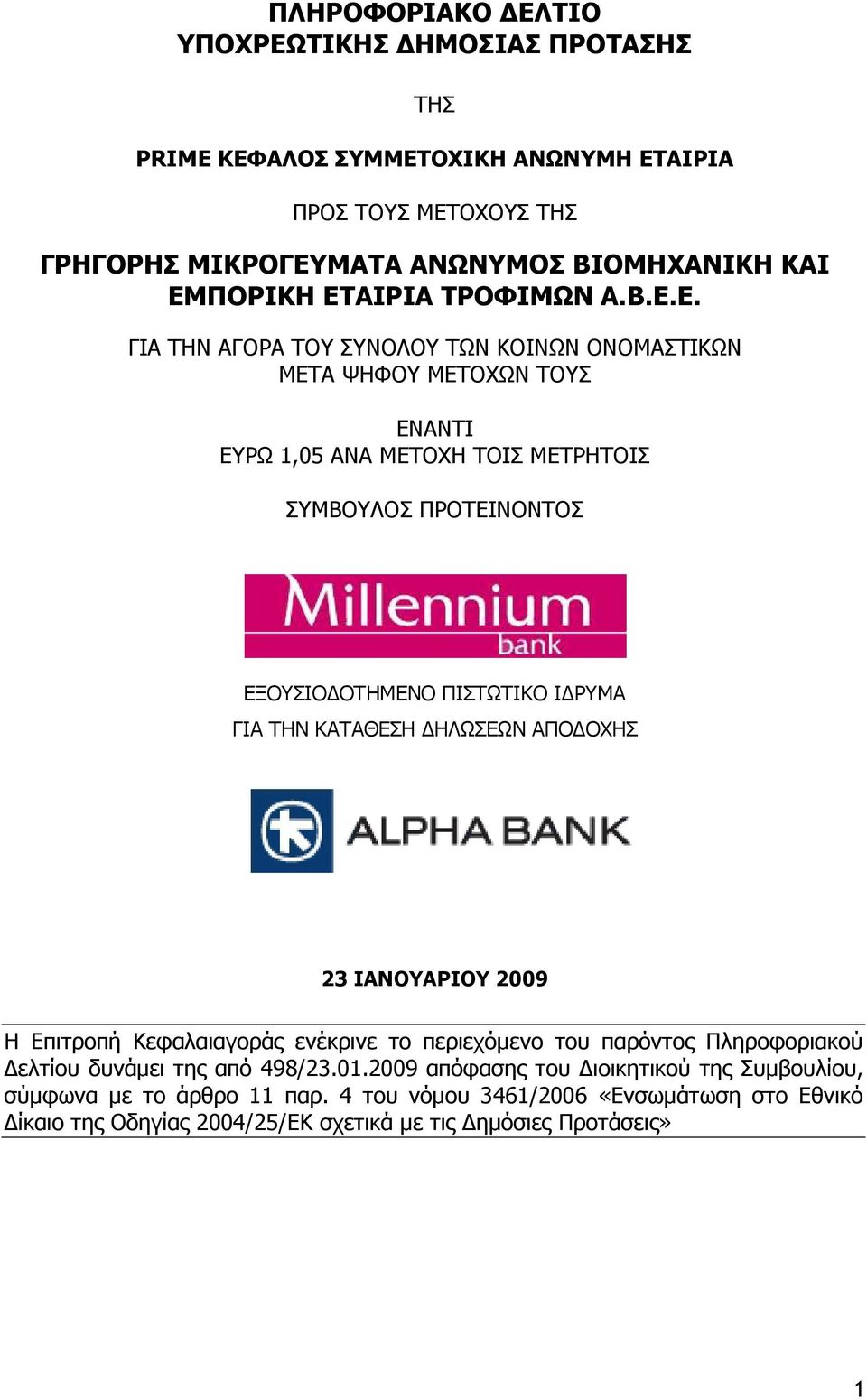ΟΤΗΜΕΝΟ ΠΙΣΤΩΤΙΚΟ Ι ΡΥΜΑ ΓΙΑ ΤΗΝ ΚΑΤΑΘΕΣΗ ΗΛΩΣΕΩΝ ΑΠΟ ΟΧΗΣ 23 ΙΑΝΟΥΑΡΙΟΥ 2009 Η Επιτροπή Κεφαλαιαγοράς ενέκρινε το περιεχόµενο του παρόντος Πληροφοριακού ελτίου δυνάµει της από