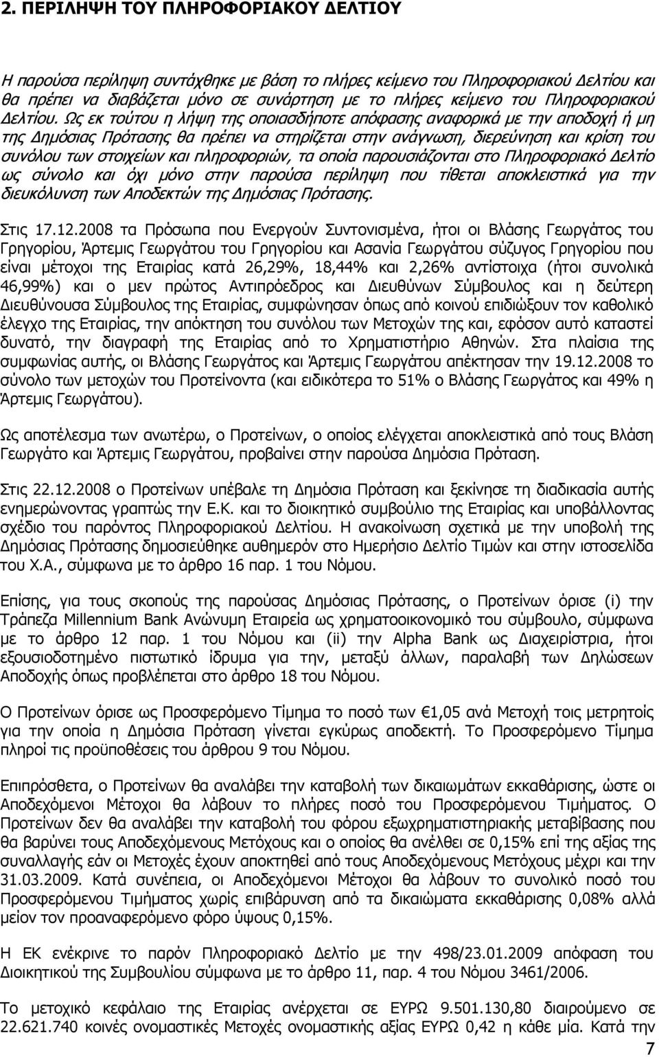 Ως εκ τούτου η λήψη της οποιασδήποτε απόφασης αναφορικά µε την αποδοχή ή µη της ηµόσιας Πρότασης θα πρέπει να στηρίζεται στην ανάγνωση, διερεύνηση και κρίση του συνόλου των στοιχείων και πληροφοριών,