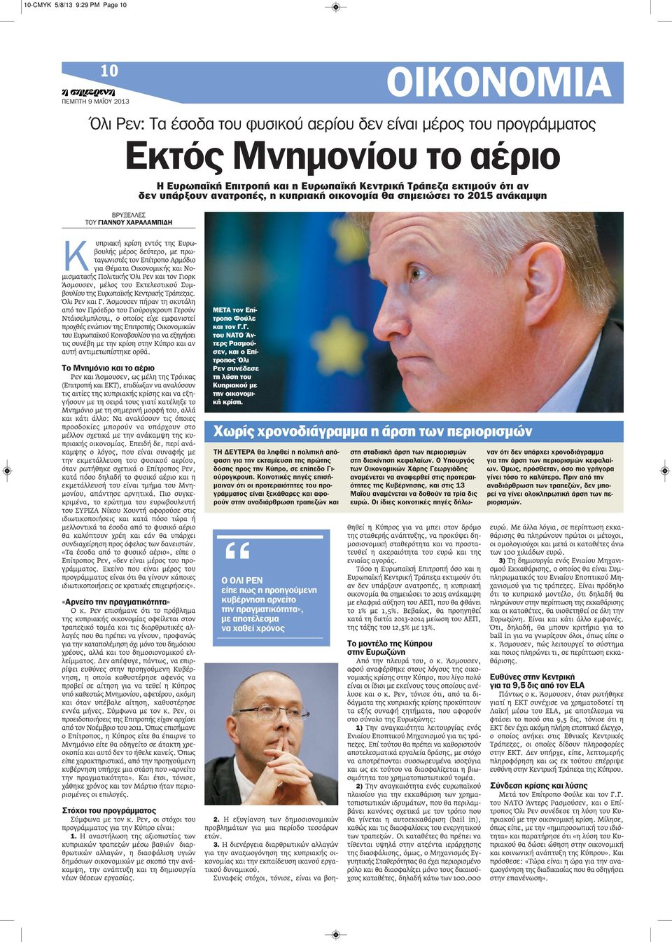 πρωταγωνιστές τον Επίτροπο Αρμόδιο για Θέματα Οικονομικής και Νομισματικής Πολιτικής Όλι Ρεν και τον Γιορκ Άσμουσεν, μέλος του Εκτελεστικού Συμβουλίου της Ευρωπαϊκής Κεντρικής Τράπεζας. Όλι Ρεν και Γ.