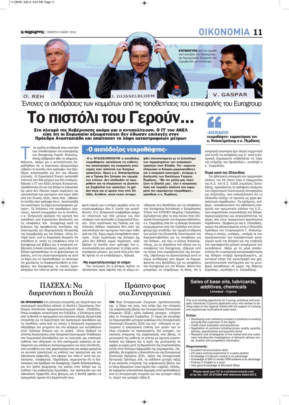 Ο γγ του ακελ είπε ότι οι ευρωπαίοι αξιωματούχοι δεν έδωσαν επιλογές στον πρόεδρο αναστασιάδη και απαίτησαν τη λήψη καταστροφικών μέτρων «Ο αισιόδοξος νεκροθάφτης» Τ ην οργίλη αντίδρασή τους εναντίον