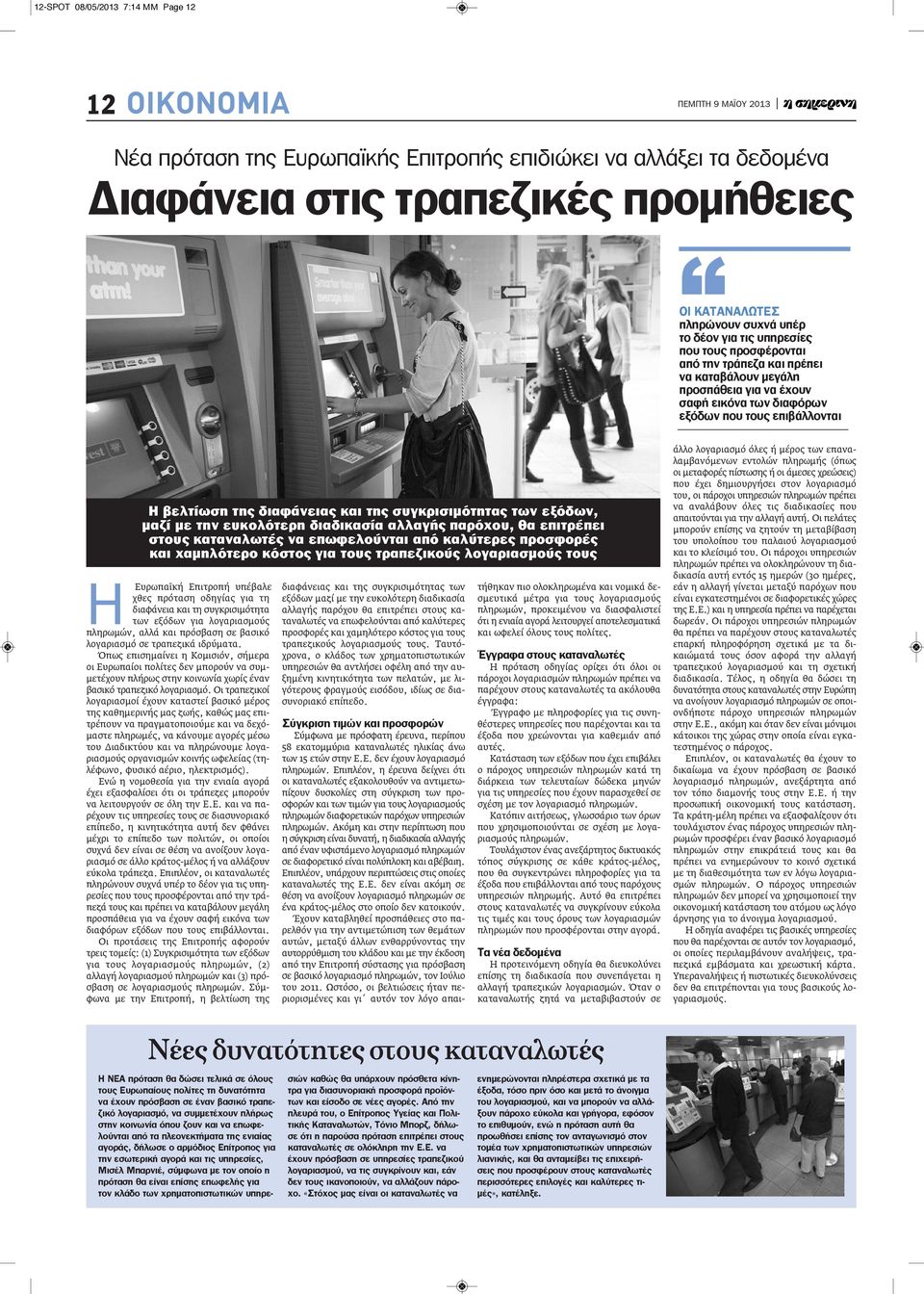 συγκρισιμότητας των εξόδων, μαζί με την ευκολότερη διαδικασία αλλαγής παρόχου, θα επιτρέπει στους καταναλωτές να επωφελούνται από καλύτερες προσφορές και χαμηλότερο κόστος για τους τραπεζικούς