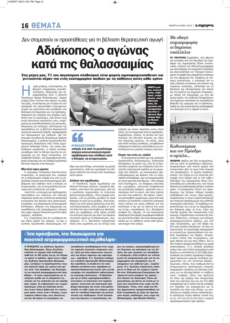 περιφρούρησης ήταν η χθεσινή Παγκόσμια Ημέρα Θαλασσαιμίας.