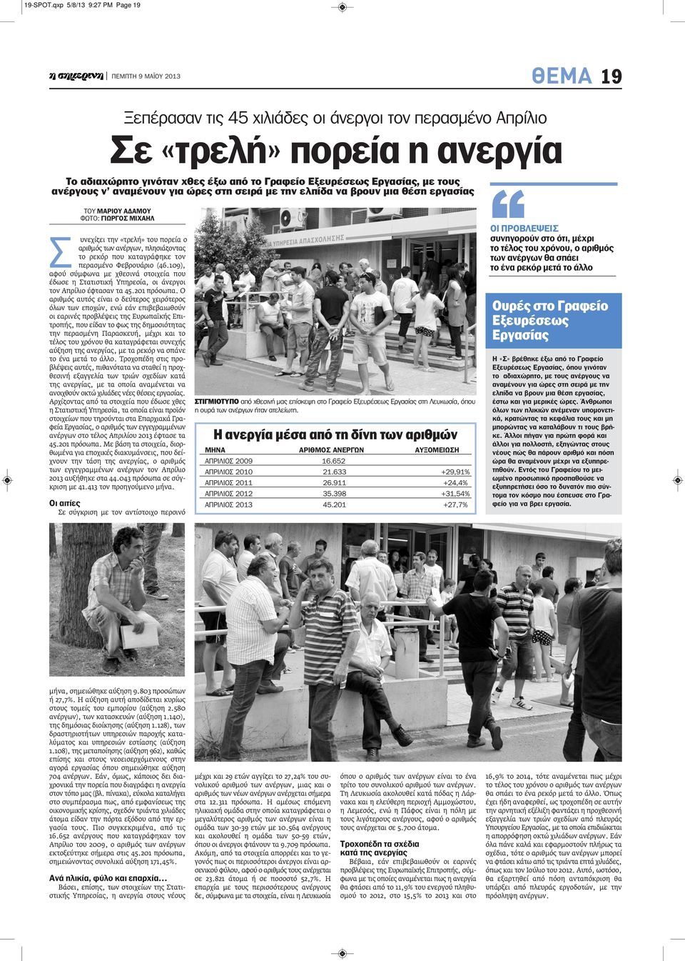 ανέργους ν αναμένουν για ώρες στη σειρά με την ελπίδα να βρουν μια θέση εργασίας ΤΟΥ ΜΑΡΙΟΥ ΑΔΑΜΟΥ ΦΩΤΟ: ΓΙΩΡΓΟΣ ΜΙΧΑΗΛ Σ υνεχίζει την «τρελή» του πορεία ο αριθμός των ανέργων, πλησιάζοντας το ρεκόρ