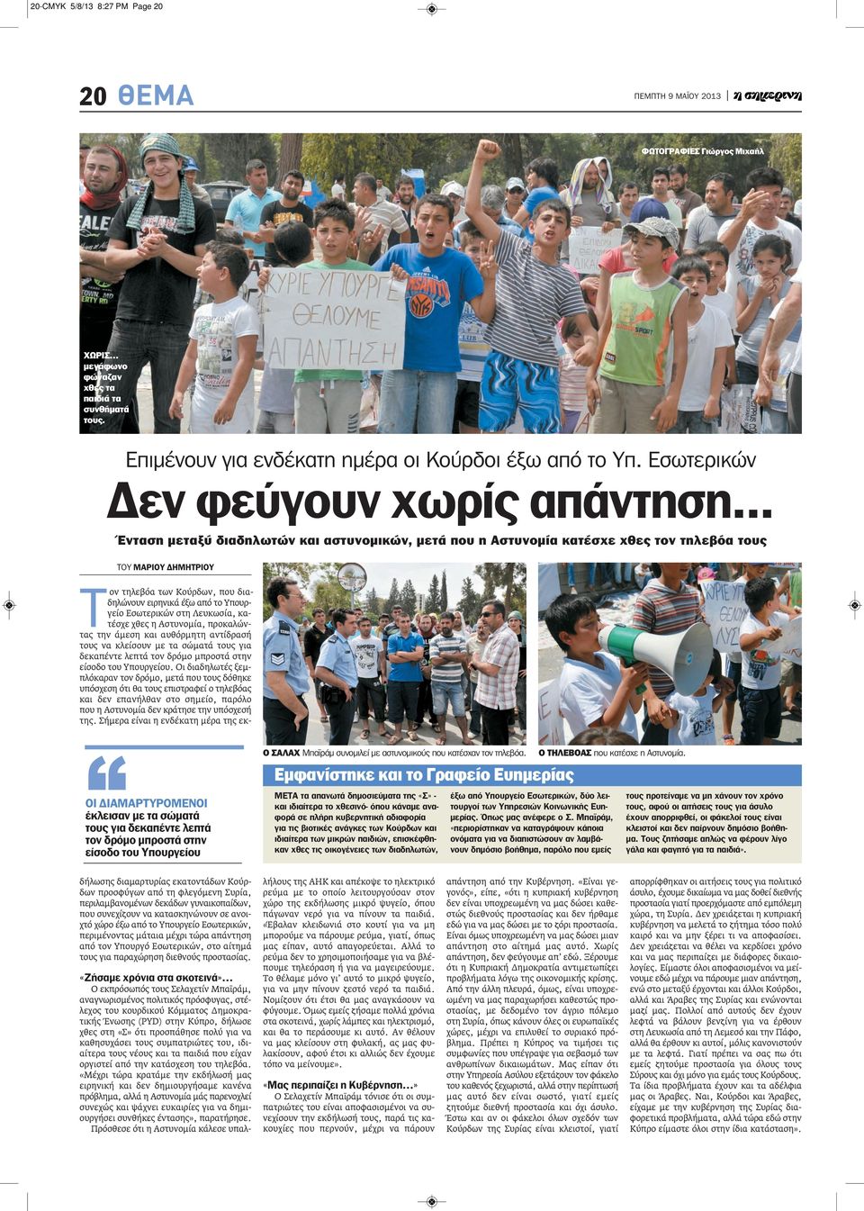 .. Ένταση μεταξύ διαδηλωτών και αστυνομικών, μετά που η Αστυνομία κατέσχε χθες τον τηλεβόα τους ΤΟΥ ΜΑΡΙΟΥ ΔΗΜΗΤΡΙΟΥ Τον τηλεβόα των Κούρδων, που διαδηλώνουν ειρηνικά έξω από το Υπουργείο Εσωτερικών