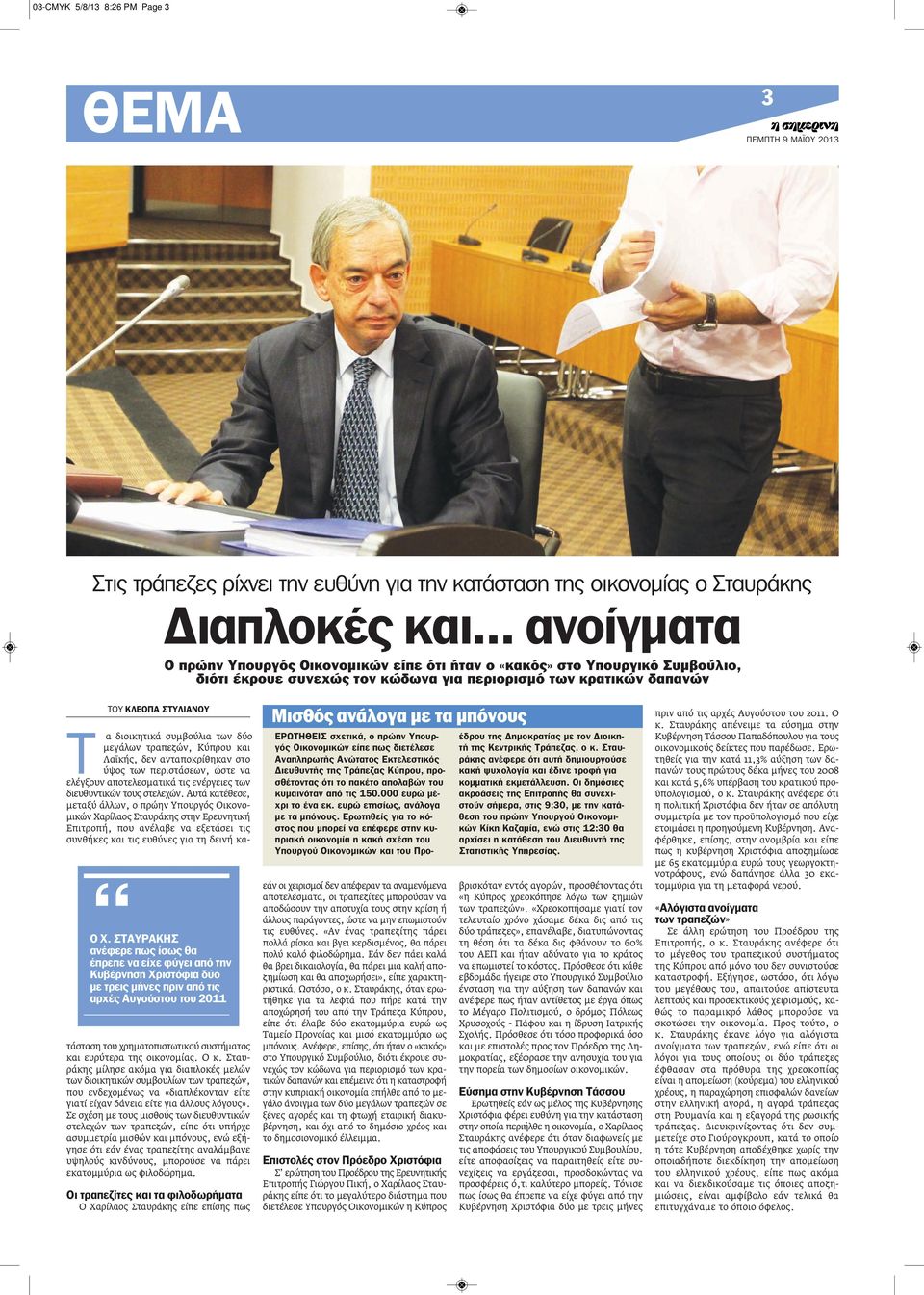 ΣΤΑΥΡΑΚΗΣ ανέφερε πως ίσως θα έπρεπε να είχε φύγει από την Κυβέρνηση Χριστόφια δύο με τρεις μήνες πριν από τις αρχές Αυγούστου του 2011 Τ α διοικητικά συμβούλια των δύο μεγάλων τραπεζών, Κύπρου και
