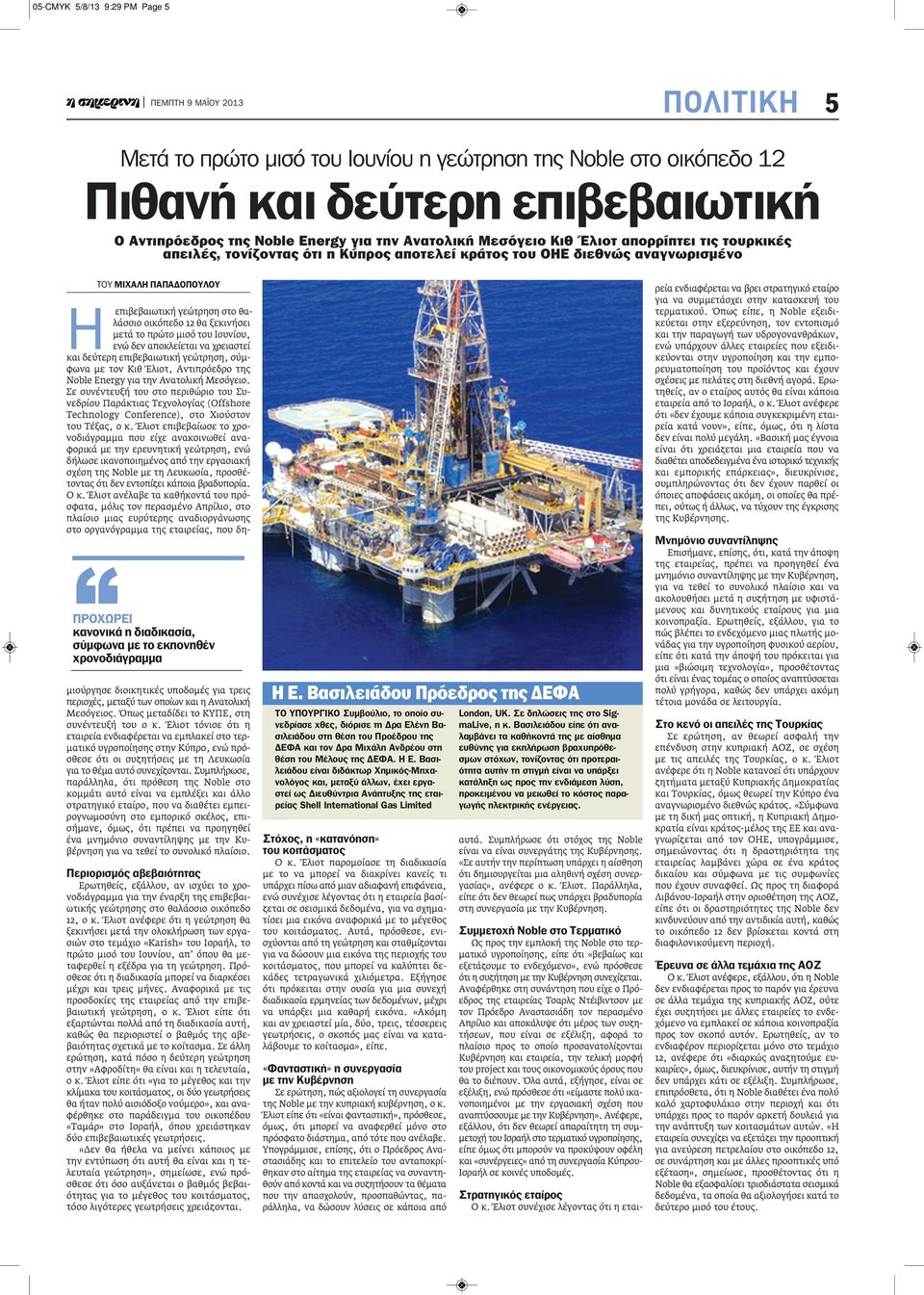 εκπονηθέν χρονοδιάγραμμα Η επιβεβαιωτική γεώτρηση στο θαλάσσιο οικόπεδο 12 θα ξεκινήσει μετά το πρώτο μισό του Ιουνίου, ενώ δεν αποκλείεται να χρειαστεί και δεύτερη επιβεβαιωτική γεώτρηση, σύμφωνα με