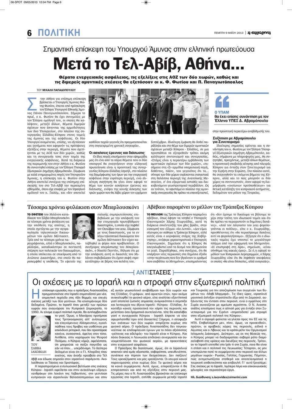 Παναγιωτόπουλος ΤΟΥ ΜΙΧΑΛΗ ΠΑΠΑΔΟΠΟΥΛΟΥ Σ την Αθήνα για επίσημη επίσκεψη βρίσκεται ο Υπουργός Άμυνας Φώτης Φωτίου, έπειτα από πρόσκληση του Έλληνα Υπουργού Εθνικής Άμυνας Πάνου Παναγιωτόπουλου.