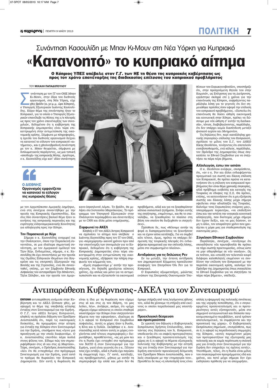 του διεθνούς οργανισμού, στη Νέα Υόρκη, είχε χθες βράδυ (11.30 μ.μ. ώρα Κύπρου), ο Υπουργός Εξωτερικών Ιωάννης Κασουλίδης.