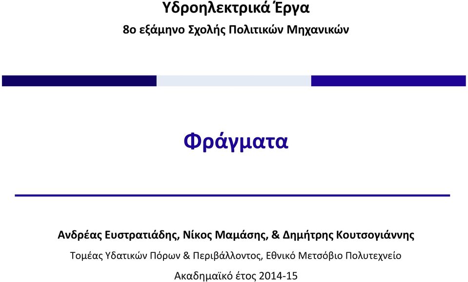 Μαμάσης, & Δημήτρης Κουτσογιάννης Τομέας Υδατικών