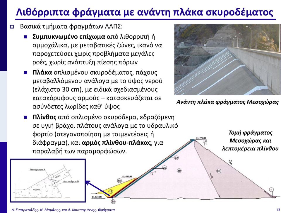 κατασκευάζεται σε ασύνδετες λωρίδες καθ ύψος Πλίνθος από οπλισμένο σκυρόδεμα, εδραζόμενη σε υγιή βράχο, πλάτους ανάλογα με το υδραυλικό φορτίο (στεγανοποίηση με τσιμεντέσεις ή διάφραγμα),