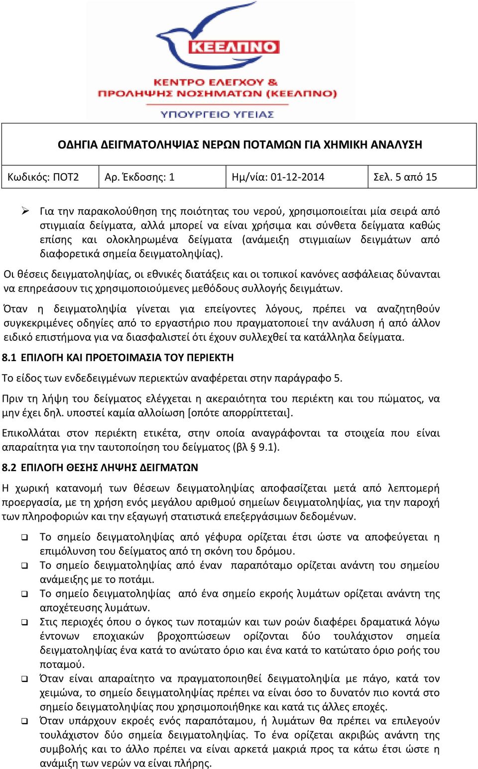 (ανάμειξη στιγμιαίων δειγμάτων από διαφορετικά σημεία δειγματοληψίας).