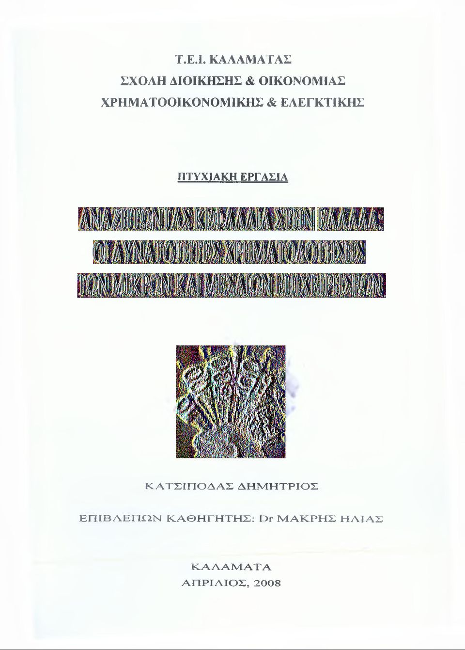 ΧΡΗΜΑΤΟΟΙΚΟΝΟΜΙΚΗΣ & ΕΛΕΓΚΤΙΚΗΣ ΠΤΥΧΙΑΚΗ ΕΡΓΑΣΙΑ