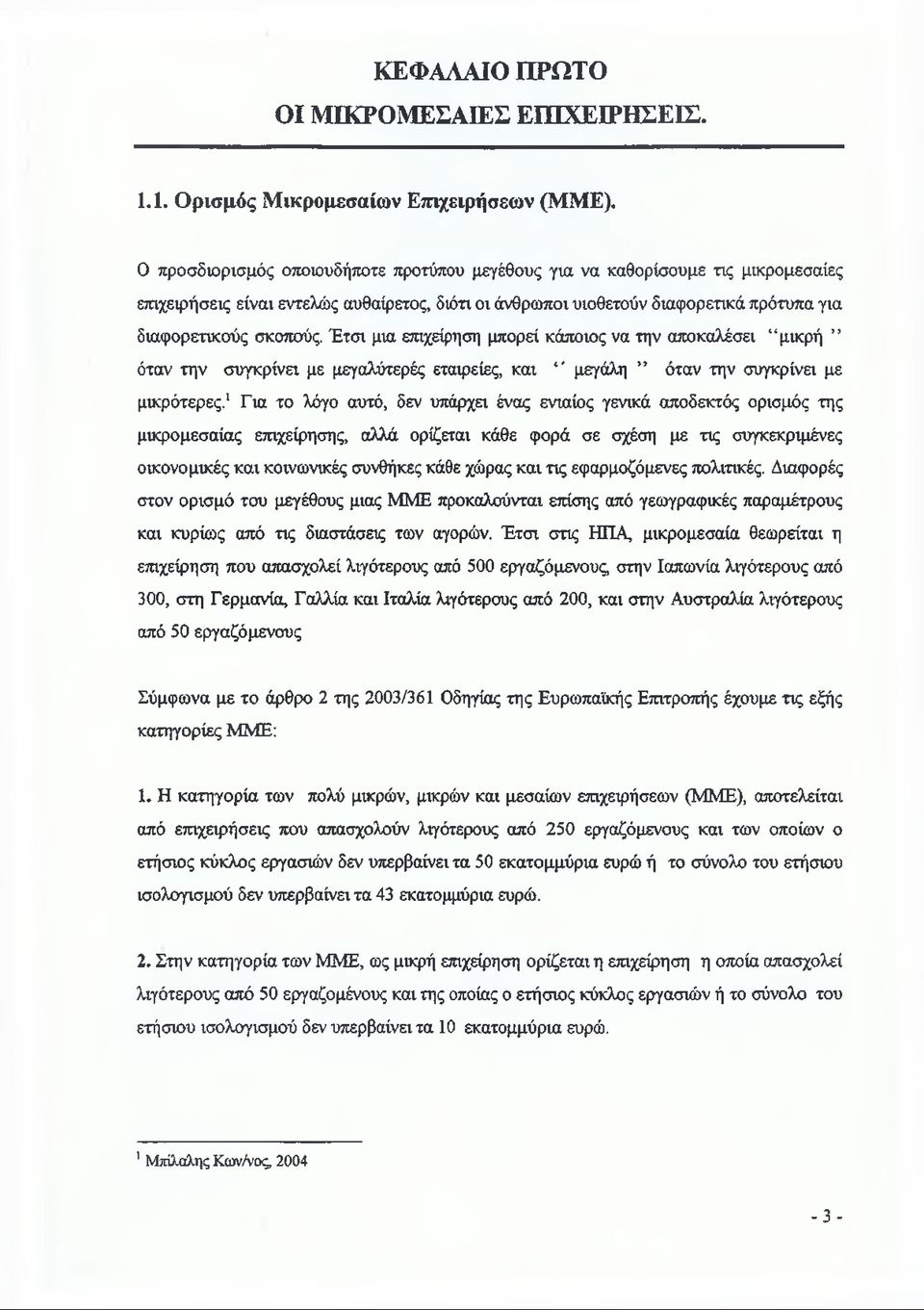 Έτσι μια επιχείρηση μπορεί κάποιος να την αποκαλέσει μικρή όταν την συγκρίνει με μεγαλύτερές εταιρείες, και *' μεγάλη όταν την συγκρίνει με μικρότερες.