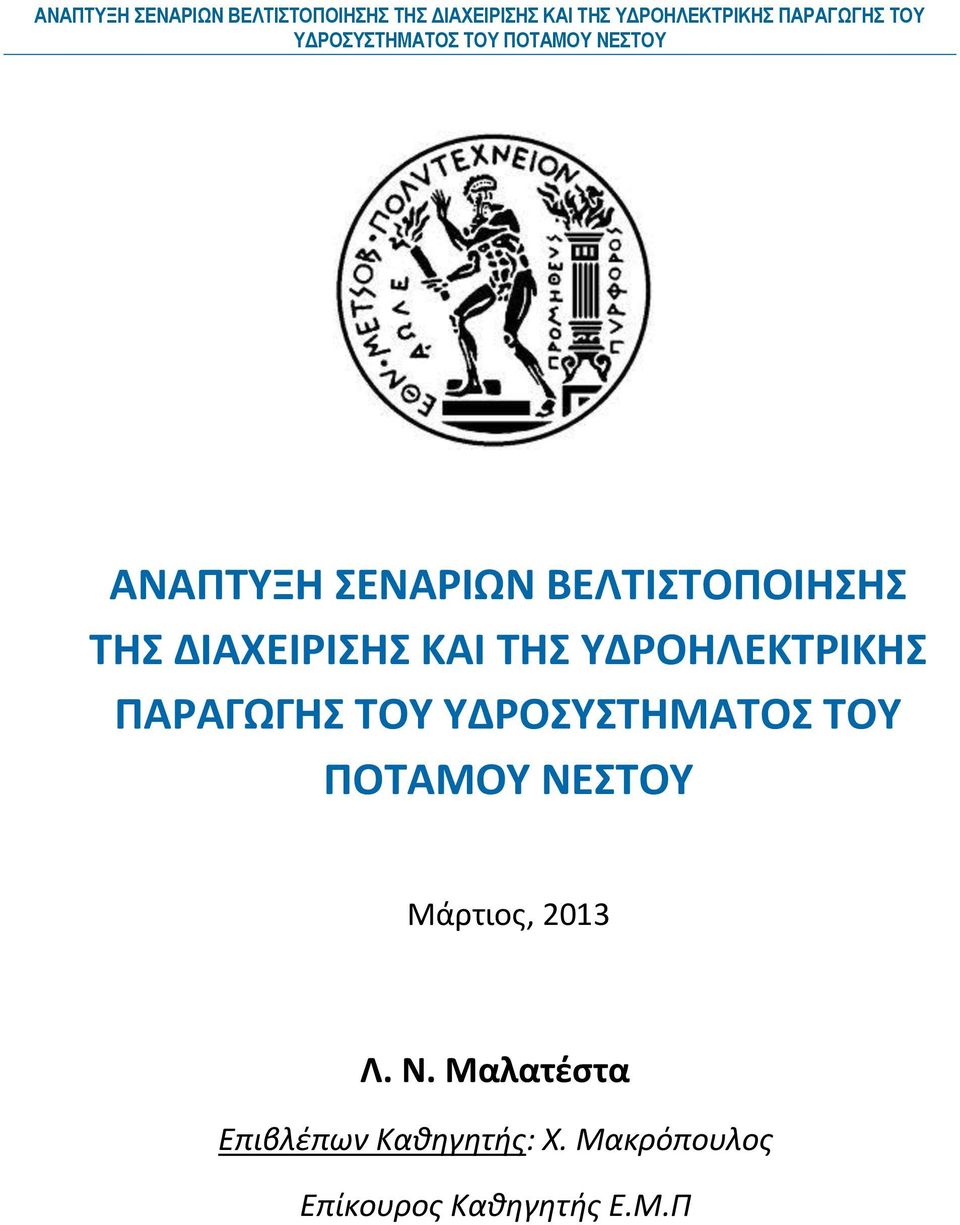 Μάρτιος, 2013 Λ. Ν. Μαλατέστα Επιβλέπων Καθηγητής: Χ.