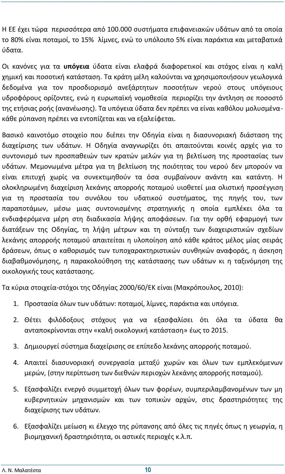 Τα κράτη μέλη καλούνται να χρησιμοποιήσουν γεωλογικά δεδομένα για τον προσδιορισμό ανεξάρτητων ποσοτήτων νερού στους υπόγειους υδροφόρους ορίζοντες, ενώ η ευρωπαϊκή νομοθεσία περιορίζει την άντληση