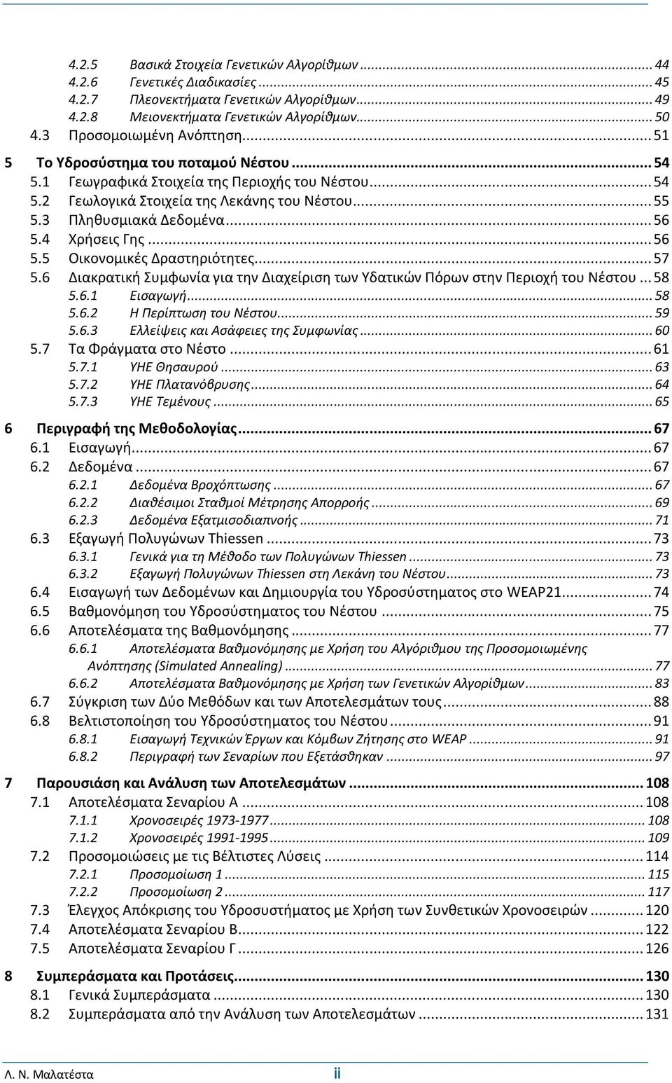 3 Πληθυσμιακά Δεδομένα... 56 5.4 Χρήσεις Γης... 56 5.5 Οικονομικές Δραστηριότητες... 57 5.6 Διακρατική Συμφωνία για την Διαχείριση των Υδατικών Πόρων στην Περιοχή του Νέστου... 58 5.6.1 Εισαγωγή.