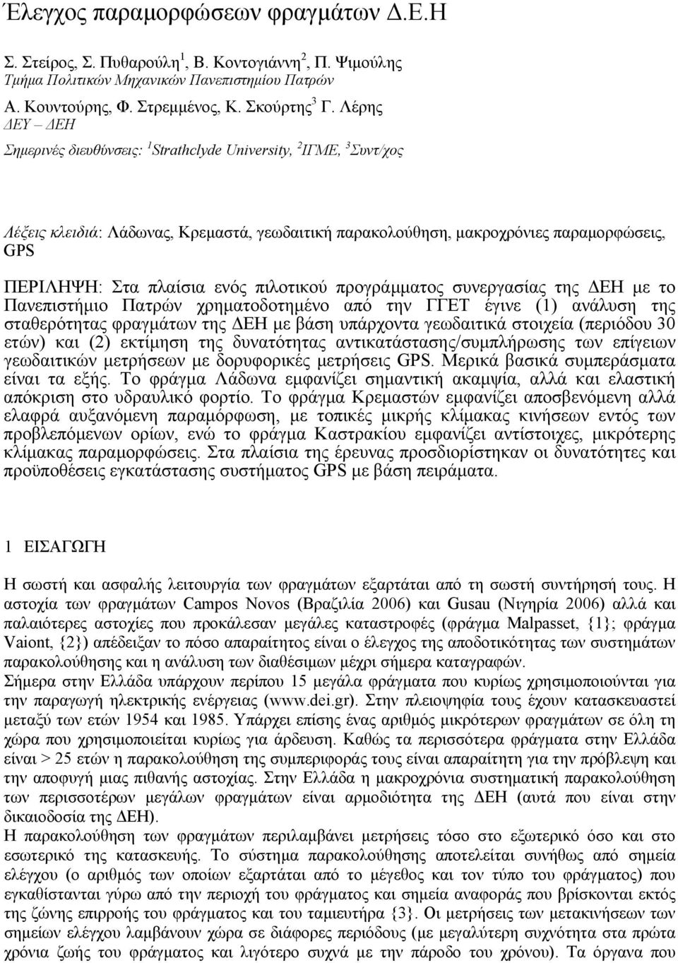 πιλοτικού προγράµµατος συνεργασίας της ΕΗ µε το Πανεπιστήµιο Πατρών χρηµατοδοτηµένο από την ΓΓΕΤ έγινε (1) ανάλυση της σταθερότητας φραγµάτων της ΕΗ µε βάση υπάρχοντα γεωδαιτικά στοιχεία (περιόδου 3
