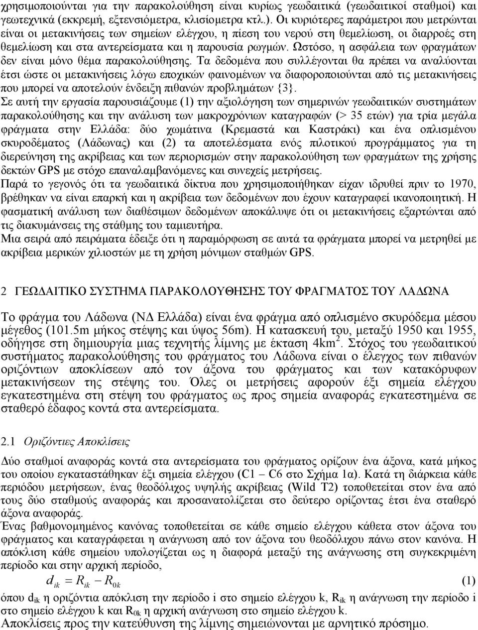 Οι κυριότερες παράµετροι που µετρώνται είναι οι µετακινήσεις των σηµείων ελέγχου, η πίεση του νερού στη θεµελίωση, οι διαρροές στη θεµελίωση και στα αντερείσµατα και η παρουσία ρωγµών.