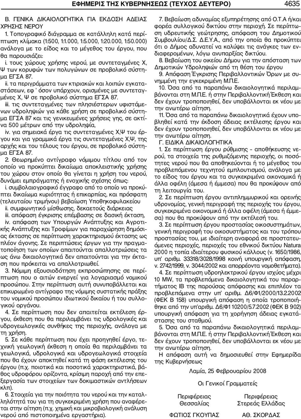 τα περιγράμματα των κτιριακών και λοιπών εγκατα στάσεων, εφ όσον υπάρχουν, ορισμένες με συντεταγ μένες Χ, Ψ σε προβολικό σύστημα ΕΓΣΑ 87. iii.
