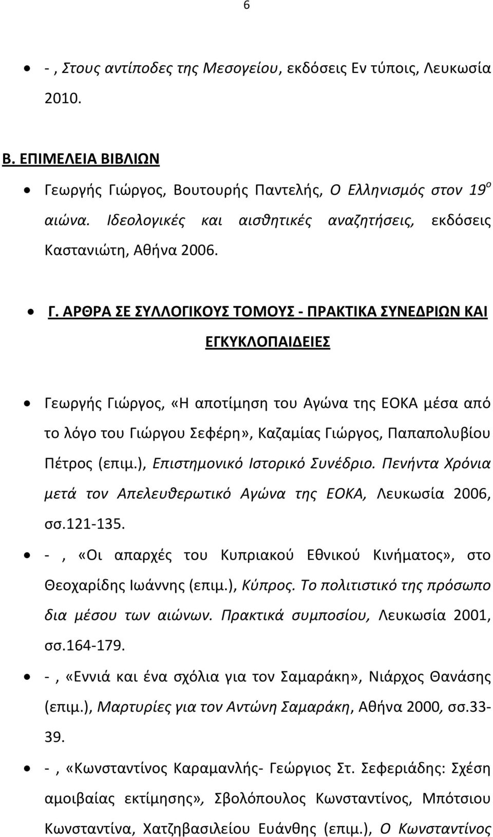 ΑΡΘΡΑ Ε ΤΛΛΟΓΙΚΟΤ ΣΟΜΟΤ - ΠΡΑΚΣΙΚΑ ΤΝΕΔΡΙΩΝ ΚΑΙ ΕΓΚΤΚΛΟΠΑΙΔΕΙΕ Γεωργισ Γιϊργοσ, «Θ αποτίμθςθ του Αγϊνα τθσ ΕΟΚΑ μζςα από το λόγο του Γιϊργου εφζρθ», Καηαμίασ Γιϊργοσ, Παπαπολυβίου Πζτροσ (επιμ.