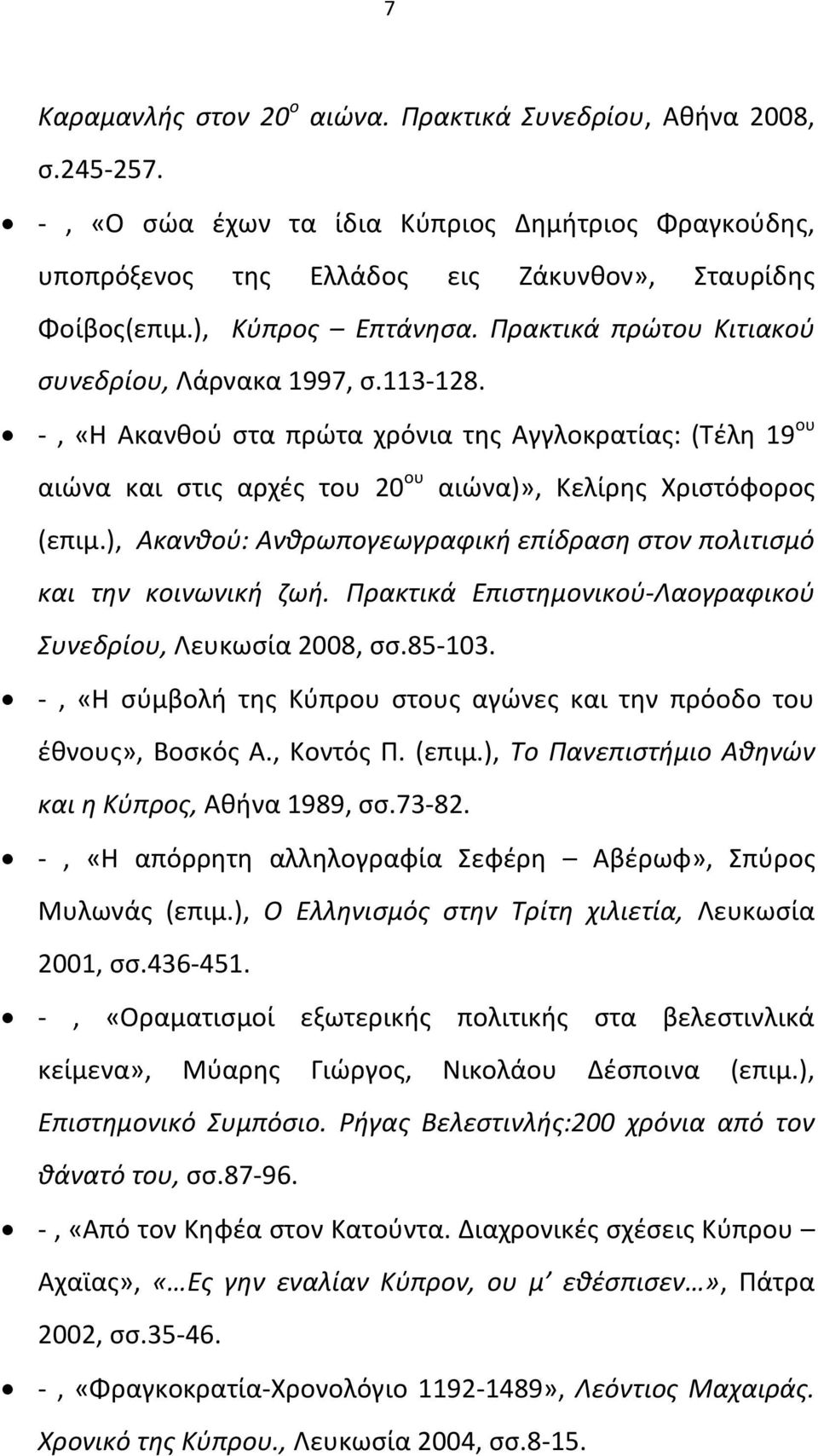 -, «Θ Ακανκοφ ςτα πρϊτα χρόνια τθσ Αγγλοκρατίασ: (Σζλθ 19 ου αιϊνα και ςτισ αρχζσ του 20 ου αιϊνα)», Κελίρθσ Χριςτόφοροσ (επιμ.