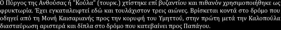 Έχει εγκαταλειφτεί εδώ και τουλάχιστον τρεις αιώνες.
