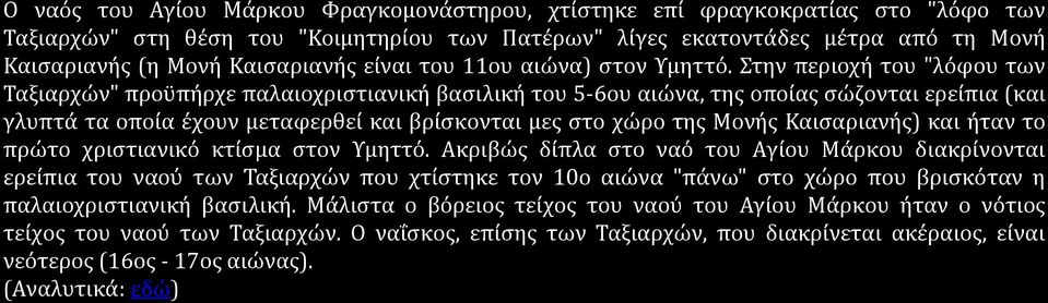 Στην περιοχή του "λόφου των Ταξιαρχών" προϋπήρχε παλαιοχριστιανική βασιλική του 5-6ου αιώνα, της οποίας σώζονται ερείπια (και γλυπτά τα οποία έχουν μεταφερθεί και βρίσκονται μες στο χώρο της Μονής