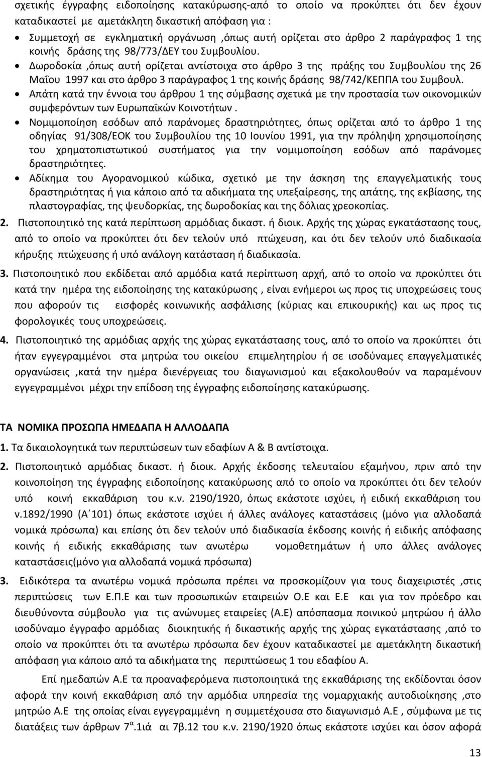 Δωροδοκία,όπως αυτή ορίζεται αντίστοιχα στο άρθρο 3 της πράξης του Συμβουλίου της 26 Μαΐου 1997 και στο άρθρο 3 παράγραφος 1 της κοινής δράσης 98/742/ΚΕΠΠΑ του Συμβουλ.