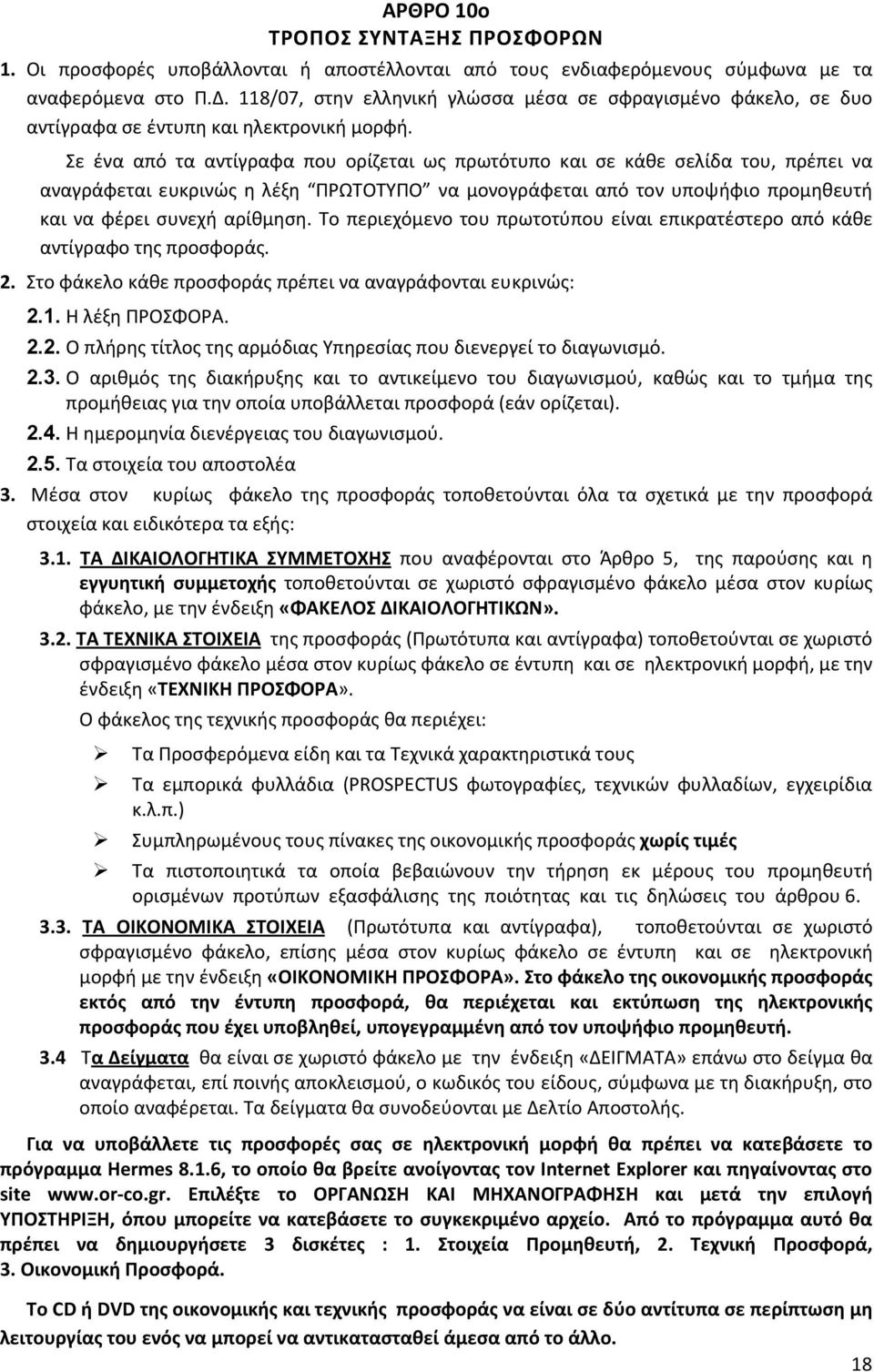 Σε ένα από τα αντίγραφα που ορίζεται ως πρωτότυπο και σε κάθε σελίδα του, πρέπει να αναγράφεται ευκρινώς η λέξη ΠΡΩΤΟΤΥΠΟ να μονογράφεται από τον υποψήφιο προμηθευτή και να φέρει συνεχή αρίθμηση.