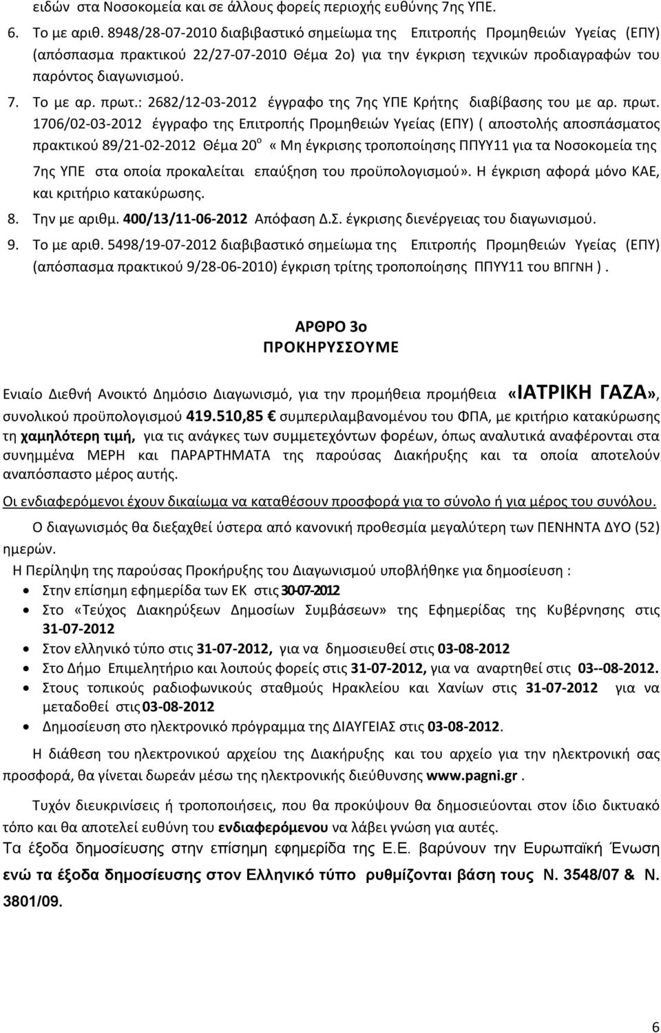 πρωτ.: 2682/12-03-2012 έγγραφο της 7ης ΥΠΕ Κρήτης διαβίβασης του με αρ. πρωτ.