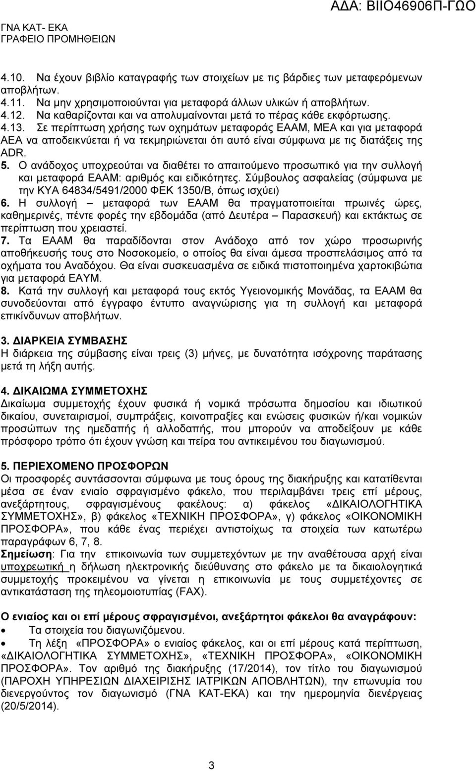 Σε περίπτωση χρήσης των οχηµάτων µεταφοράς ΕΑΑΜ, ΜΕΑ και για µεταφορά ΑΕΑ να αποδεικνύεται ή να τεκµηριώνεται ότι αυτό είναι σύµφωνα µε τις διατάξεις της ADR. 5.