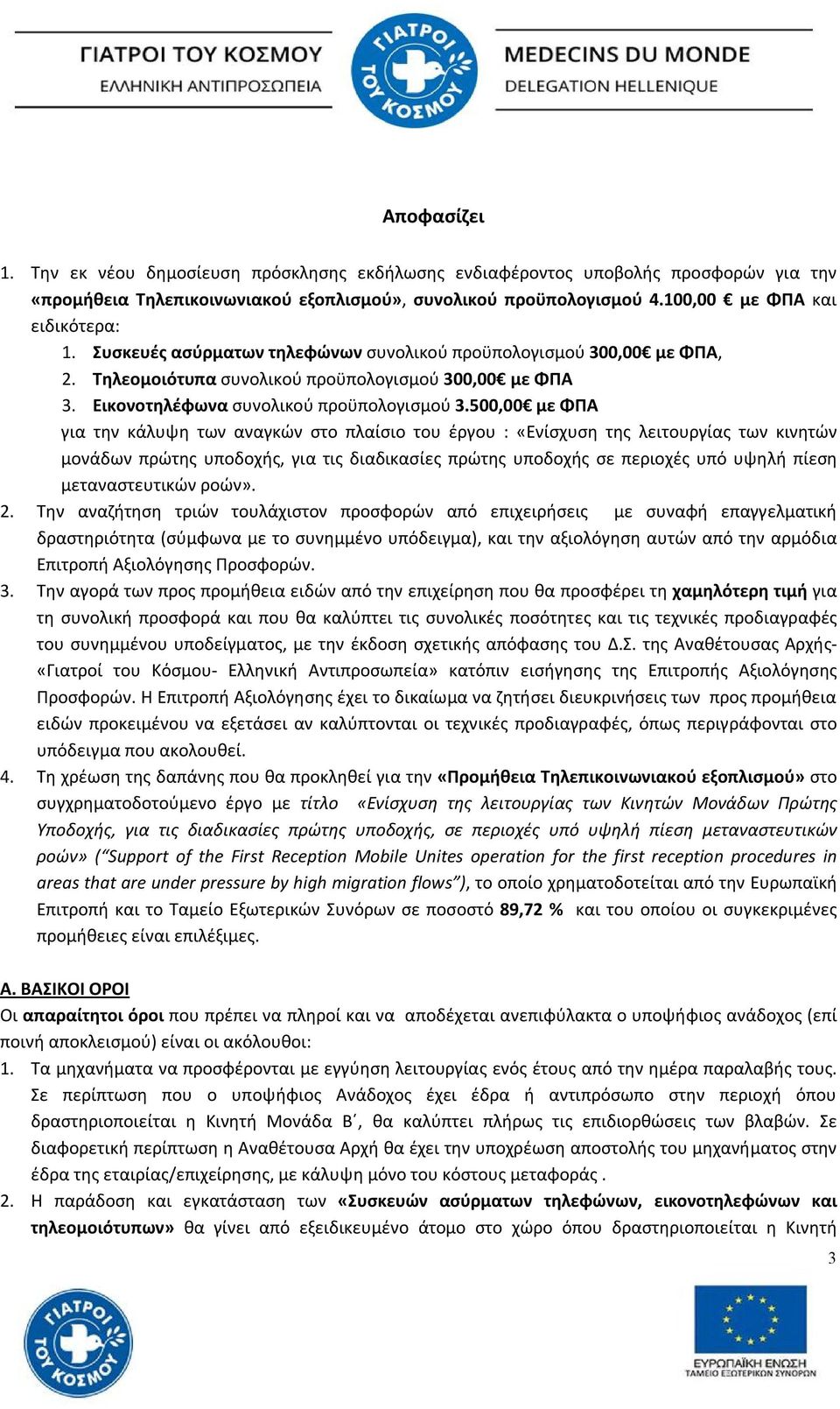 500,00 με ΦΠΑ για την κάλυψη των αναγκών στο πλαίσιο του έργου : «Ενίσχυση της λειτουργίας των κινητών μονάδων πρώτης υποδοχής, για τις διαδικασίες πρώτης υποδοχής σε περιοχές υπό υψηλή πίεση