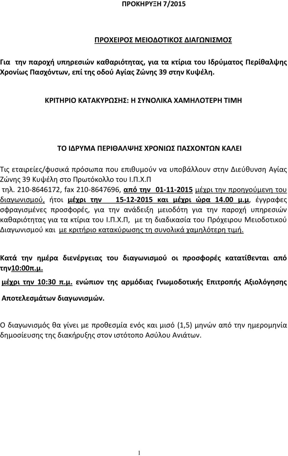 Πρωτόκολλο του Ι.Π.Χ.Π τηλ. 210-8646172, fax 210-8647696, από την 01-11-2015 μέχρι την προηγούμενη του διαγωνισμού, ήτοι μέχρι την 15-12-2015 και μέχρι ώρα 14.00 μ.