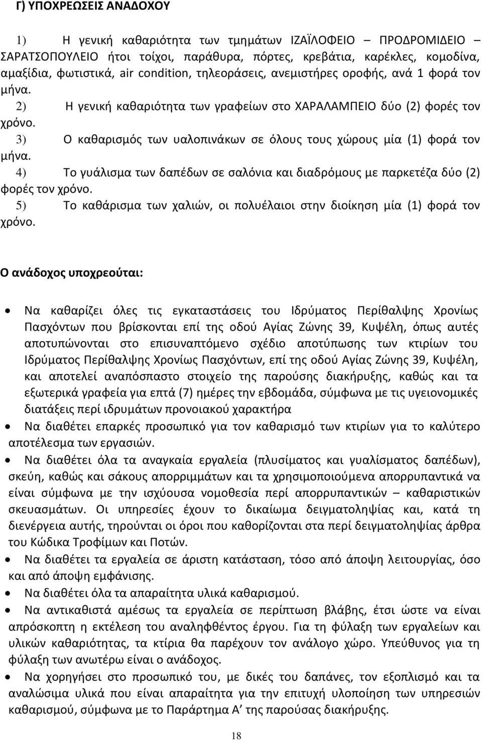 3) Ο καθαρισμός των υαλοπινάκων σε όλους τους χώρους μία (1) φορά τον μήνα. 4) Το γυάλισμα των δαπέδων σε σαλόνια και διαδρόμους με παρκετέζα δύο (2) φορές τον χρόνο.