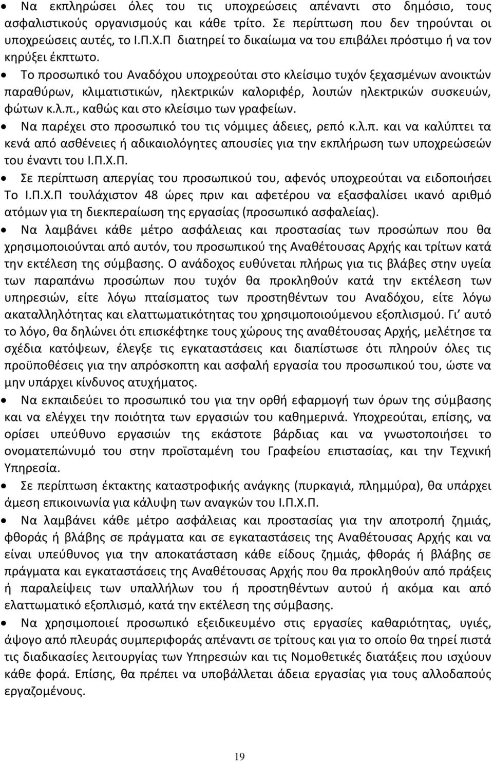 Το προσωπικό του Αναδόχου υποχρεούται στο κλείσιμο τυχόν ξεχασμένων ανοικτών παραθύρων, κλιματιστικών, ηλεκτρικών καλοριφέρ, λοιπών ηλεκτρικών συσκευών, φώτων κ.λ.π., καθώς και στο κλείσιμο των γραφείων.