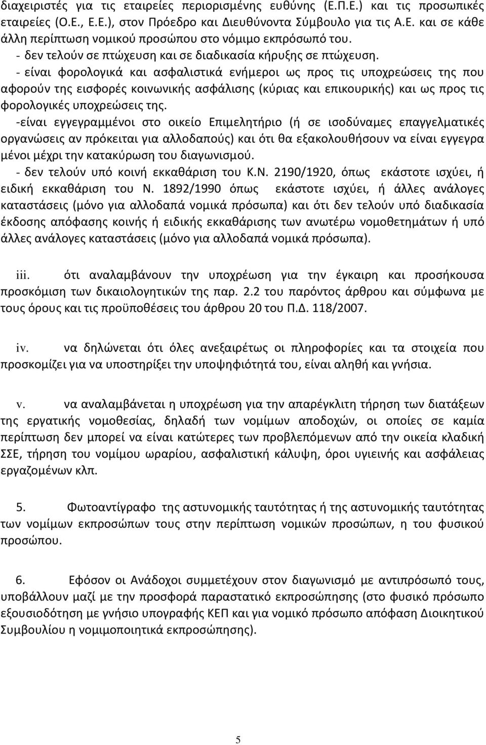 - είναι φορολογικά και ασφαλιστικά ενήμεροι ως προς τις υποχρεώσεις της που αφορούν της εισφορές κοινωνικής ασφάλισης (κύριας και επικουρικής) και ως προς τις φορολογικές υποχρεώσεις της.