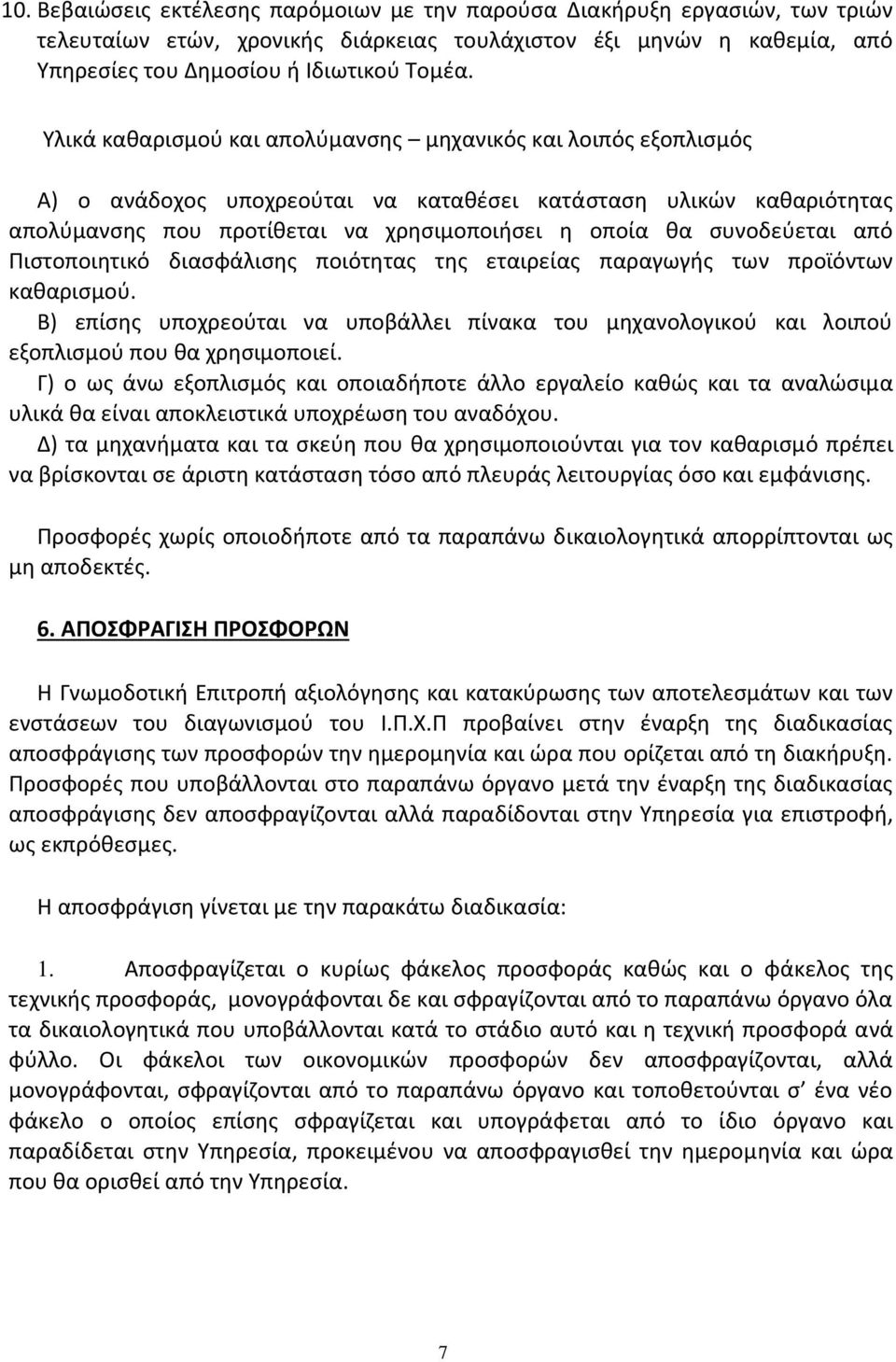 συνοδεύεται από Πιστοποιητικό διασφάλισης ποιότητας της εταιρείας παραγωγής των προϊόντων καθαρισμού.