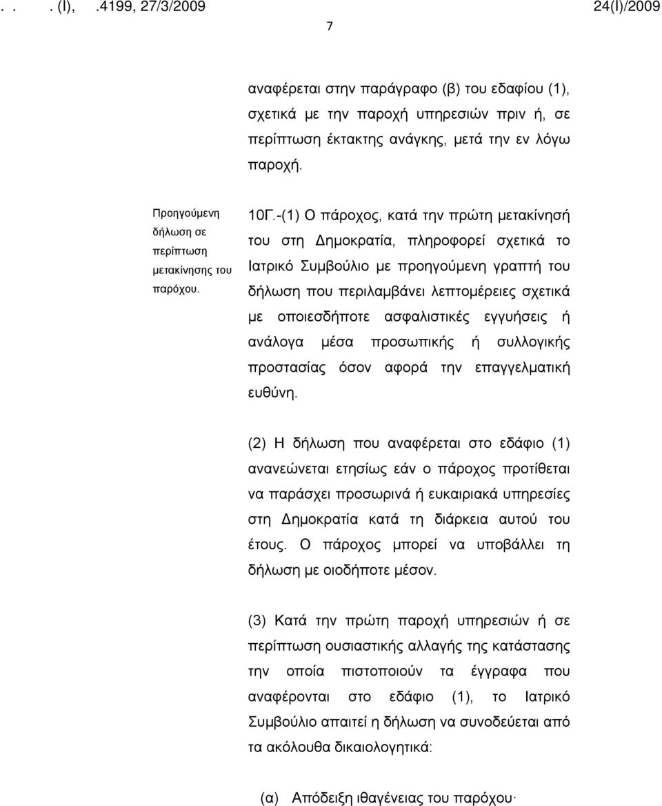 -(1) Ο πάροχος, κατά την πρώτη μετακίνησή του στη Δημοκρατία, πληροφορεί σχετικά το Ιατρικό Συμβούλιο με προηγούμενη γραπτή του δήλωση που περιλαμβάνει λεπτομέρειες σχετικά με οποιεσδήποτε