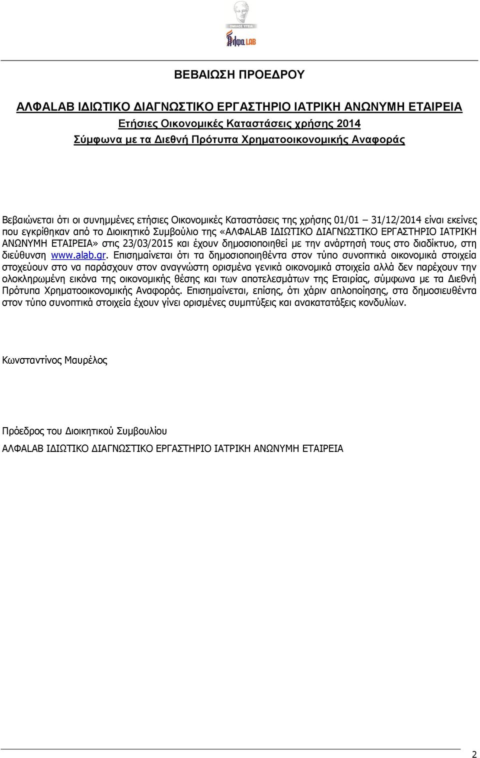 ΕΤΑΙΡΕΙΑ» στις 23/03/2015 και έχουν δημοσιοποιηθεί με την ανάρτησή τους στο διαδίκτυο, στη διεύθυνση www.alab.gr.