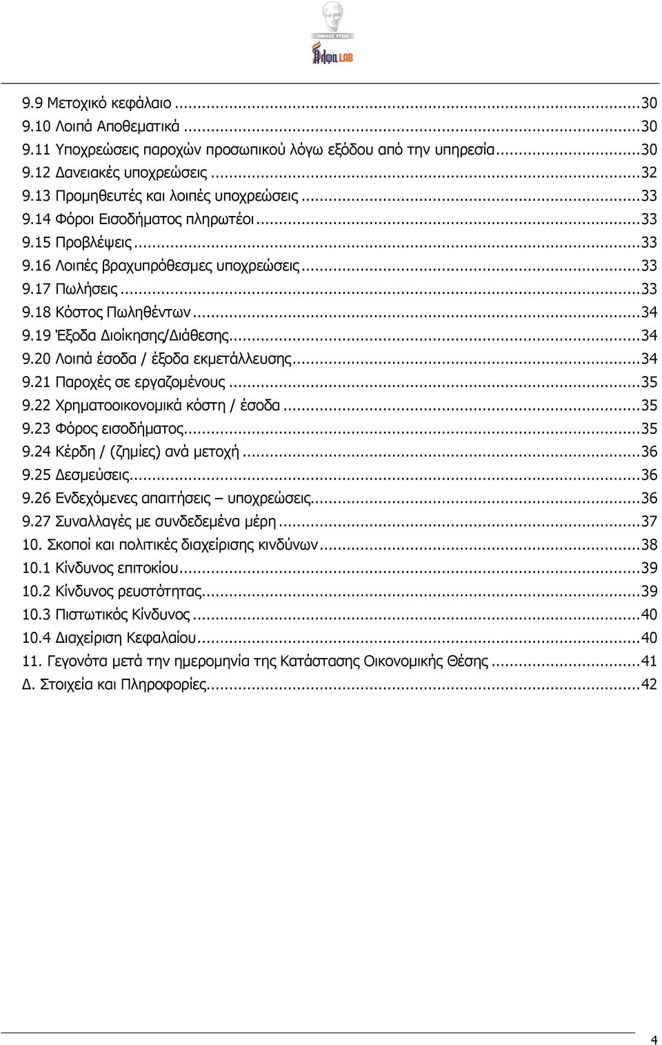 19 Έξοδα Διοίκησης/Διάθεσης... 34 9.20 Λοιπά έσοδα / έξοδα εκμετάλλευσης... 34 9.21 Παροχές σε εργαζομένους... 35 9.22 Χρηματοοικονομικά κόστη / έσοδα... 35 9.23 Φόρος εισοδήματος... 35 9.24 Κέρδη / (ζημίες) ανά μετοχή.