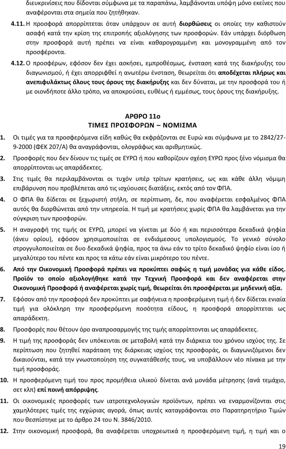 Εάν υπάρχει διόρθωση στην προσφορά αυτή πρέπει να είναι καθαρογραμμένη και μονογραμμένη από τον προσφέροντα. 4.12.