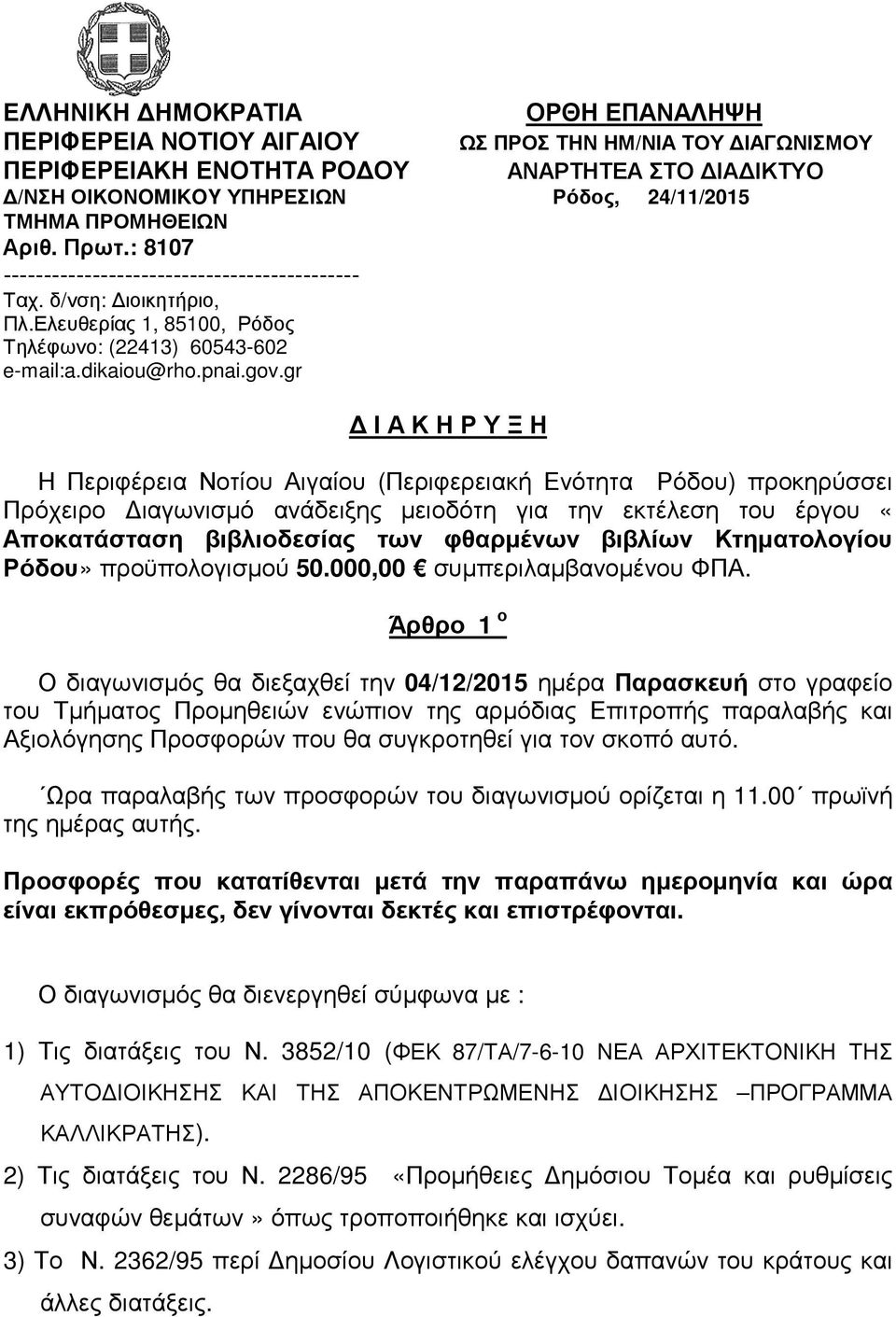 gr Ι Α Κ Η Ρ Υ Ξ Η ΩΣ ΠΡΟΣ ΤΗΝ ΗΜ/ΝΙΑ ΤΟΥ ΙΑΓΩΝΙΣΜΟΥ Η Περιφέρεια Νοτίου Αιγαίου (Περιφερειακή Ενότητα Ρόδου) προκηρύσσει Πρόχειρο ιαγωνισµό ανάδειξης µειοδότη για την εκτέλεση του έργου