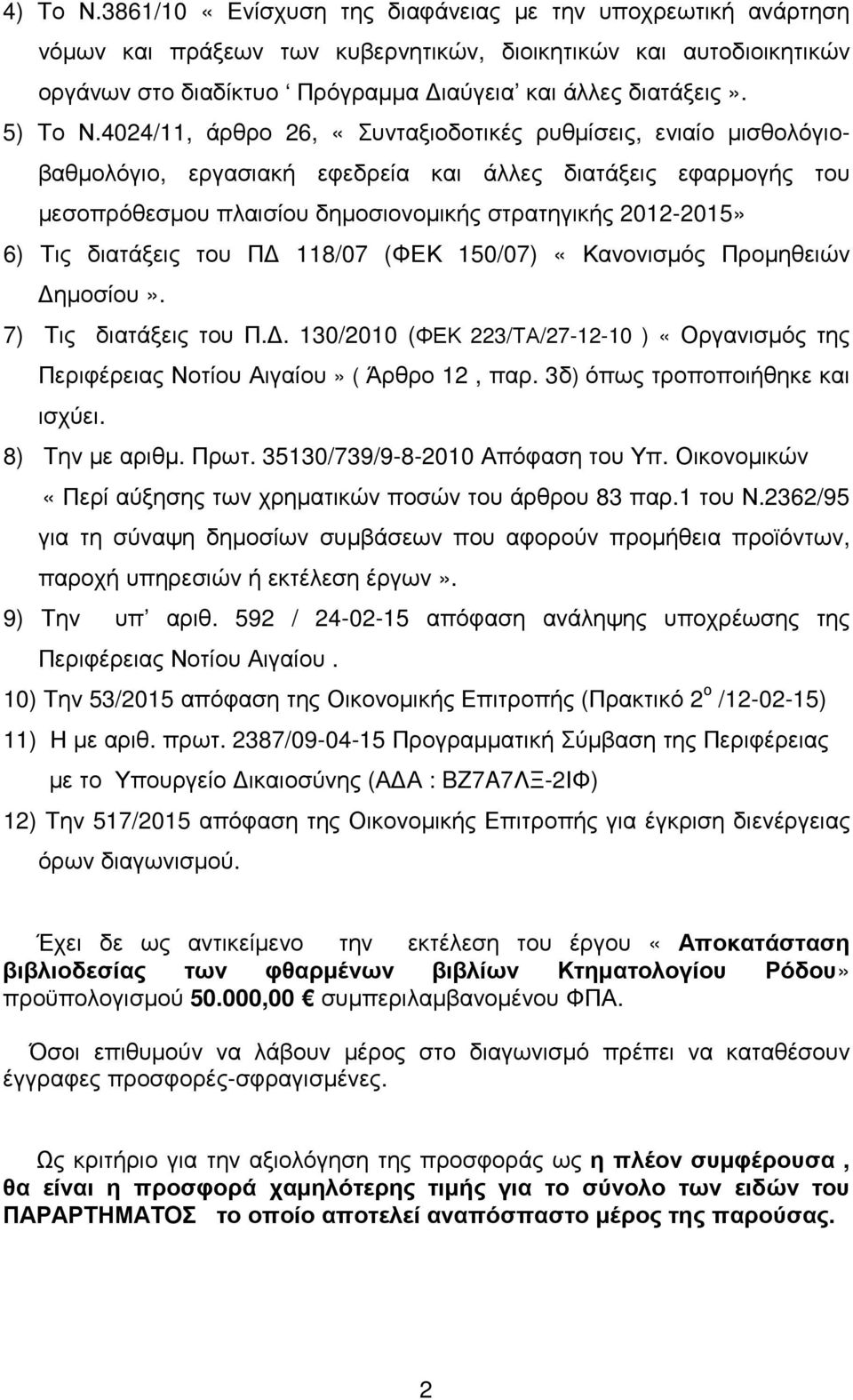 4024/11, άρθρο 26, «Συνταξιοδοτικές ρυθµίσεις, ενιαίο µισθολόγιοβαθµολόγιο, εργασιακή εφεδρεία και άλλες διατάξεις εφαρµογής του µεσοπρόθεσµου πλαισίου δηµοσιονοµικής στρατηγικής 2012-2015» 6) Τις