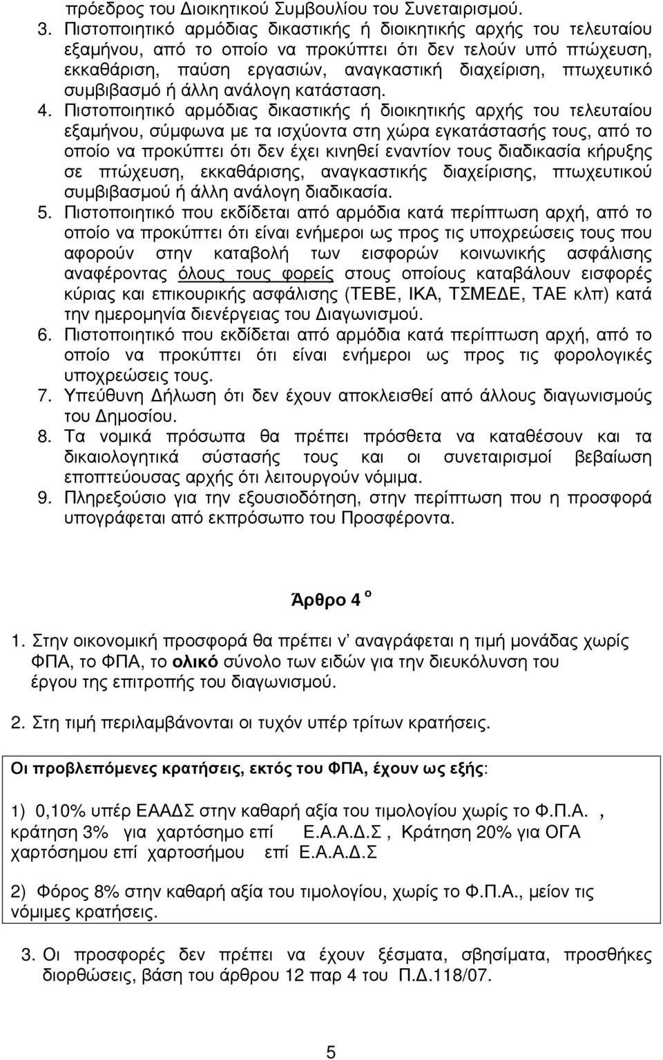 συµβιβασµό ή άλλη ανάλογη κατάσταση. 4.