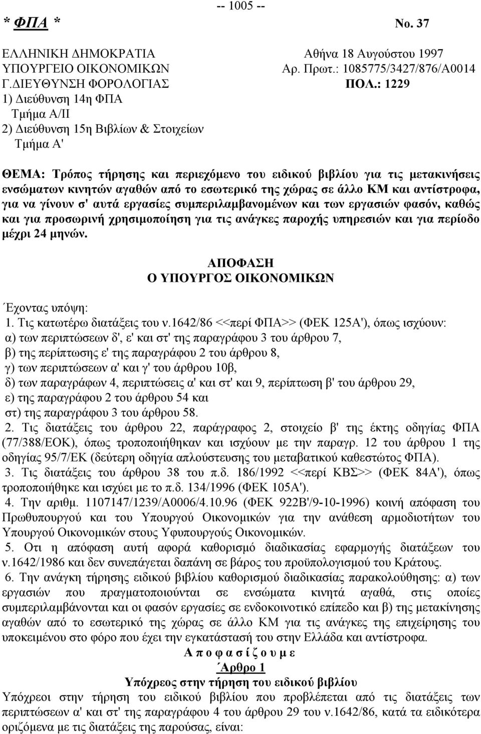 εσωτερικό της χώρας σε άλλο ΚΜ και αντίστροφα, για να γίνουν σ' αυτά εργασίες συμπεριλαμβανομένων και των εργασιών φασόν, καθώς και για προσωρινή χρησιμοποίηση για τις ανάγκες παροχής υπηρεσιών και