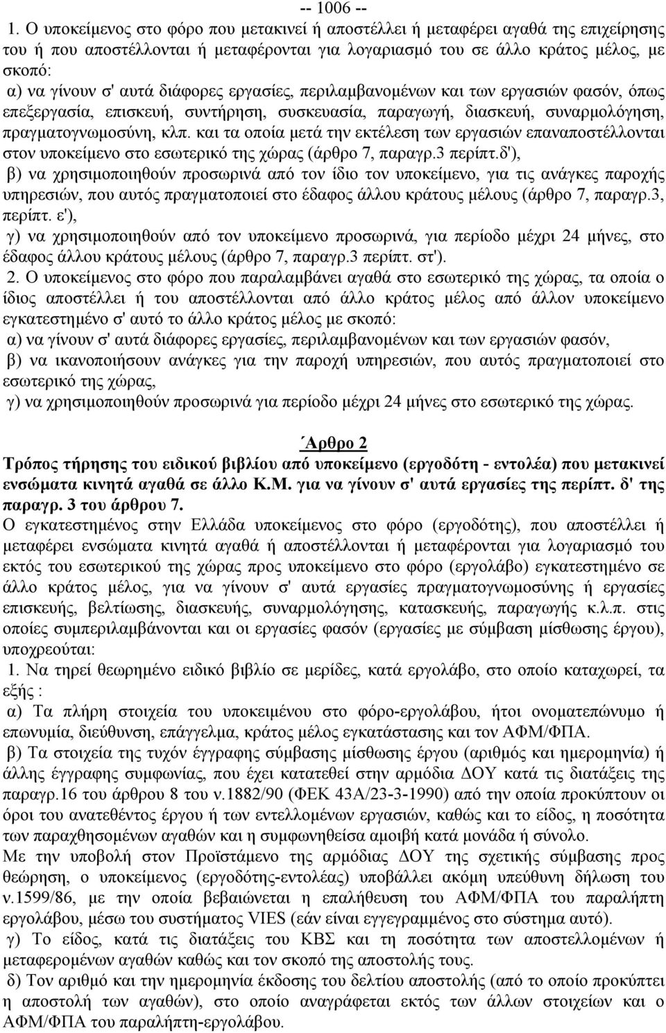 διάφορες εργασίες, περιλαμβανομένων και των εργασιών φασόν, όπως επεξεργασία, επισκευή, συντήρηση, συσκευασία, παραγωγή, διασκευή, συναρμολόγηση, πραγματογνωμοσύνη, κλπ.