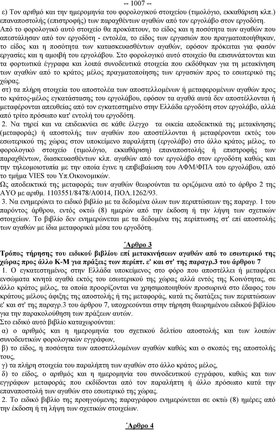 κατασκευασθέντων αγαθών, εφόσον πρόκειται για φασόν εργασίες και η αμοιβή του εργολάβου.