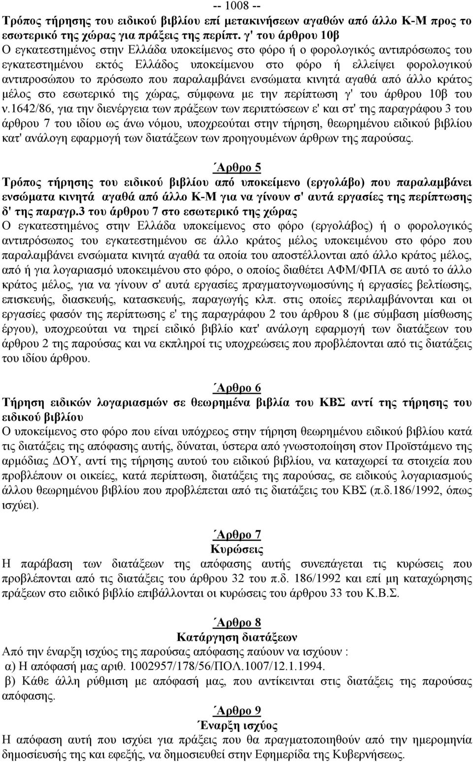 που παραλαμβάνει ενσώματα κινητά αγαθά από άλλο κράτος μέλος στο εσωτερικό της χώρας, σύμφωνα με την περίπτωση γ' του άρθρου 10β του ν.