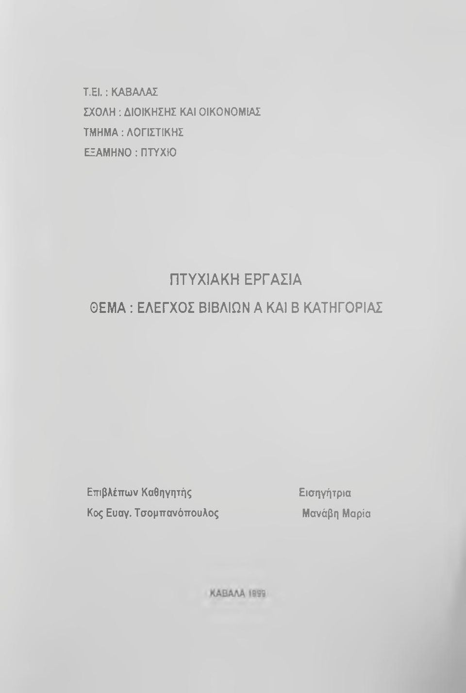 ΘΕΜΑ : ΕΛΕΓΧΟΣ ΒΙΒΛΙΩΝ A ΚΑΙ Β ΚΑΤΗΓΟΡΙΑΣ Εττιβλέπων