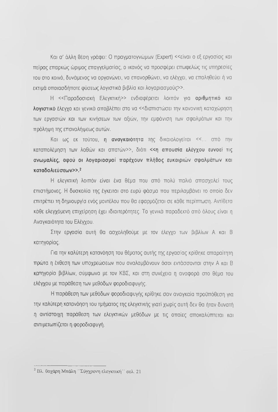 Η «Παραδοσιακή Ελεγκτική» ενδιαφέρααι λοιπόν για αριθμητικό και λογιστικό έλεγχο και γενικό αποβλέπει στο να «διαπιστώσει την κανονική καταχώρήση των εργασιών και των κινήσεων των αξιών, την εμφάνιση